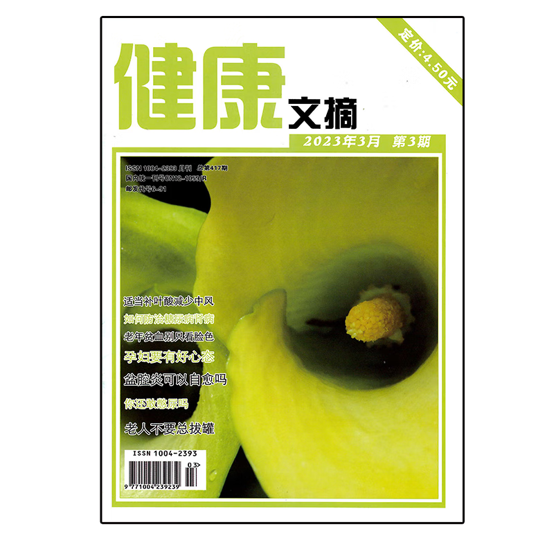 健康文摘杂志2023年1-7期中老年保健