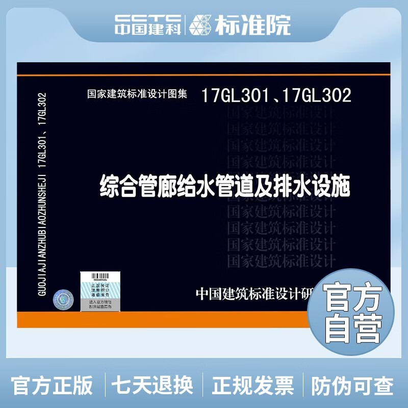 正版国标图集 17GL301、17GL302综合管廊给水管道及排水设施