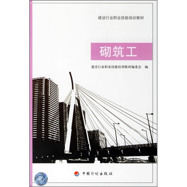建设行业职业技能培训教材：砌筑工 中国建筑工业出版社