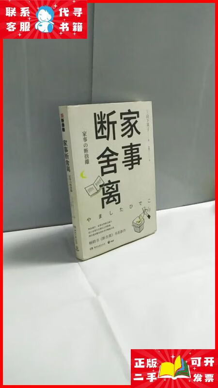 家事断舍离:生活美学"断舍离"创始人山下英子2019作品 湖南文