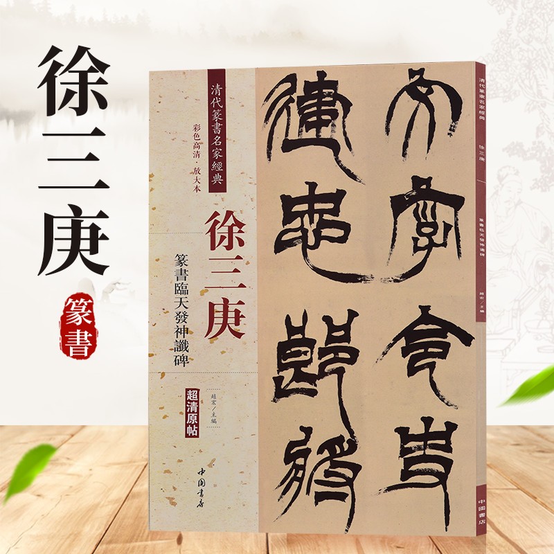 清代篆书名家经典 彩色高清 放大本 超清