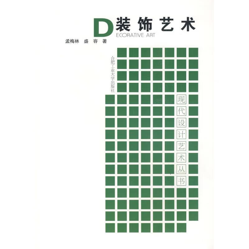 正版 装饰艺术 孟梅林 时尚/美妆/服饰搭配