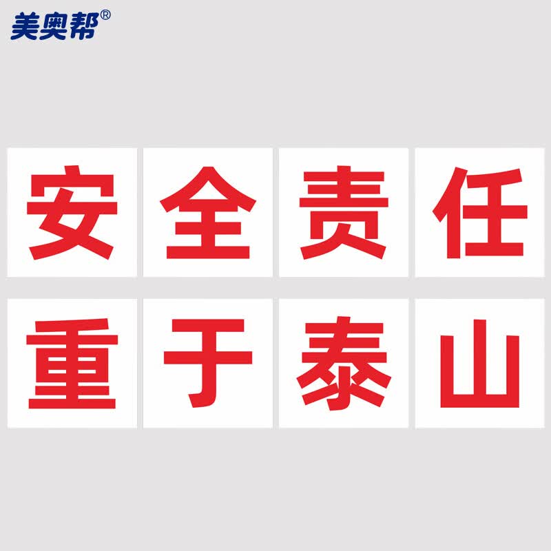 安全生产大字标语安全施工宣传标识牌 80*80cm安全责任重于泰山 pvc