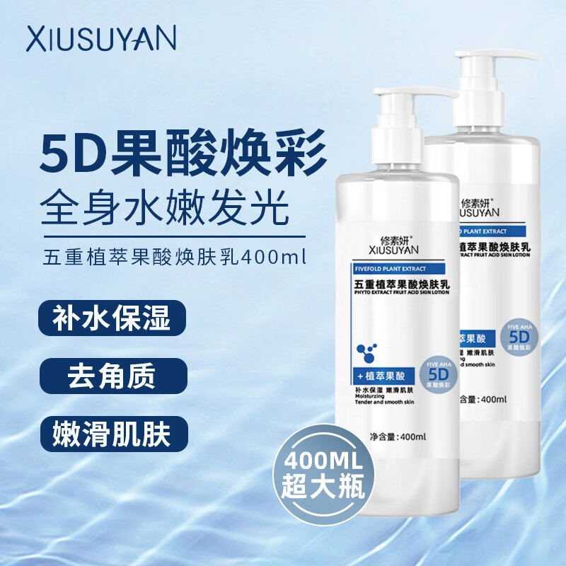 修素妍身体乳果酸五重植萃焕肤乳男女士润肤保湿皮肤干燥润肤露 【74.9两瓶更划算】400ml*2使用感如何?