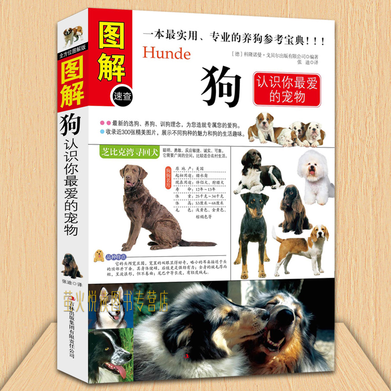 正版 图解狗(认识你*爱的宠物) 彩色图解 狗的品种 狗的饲养 狗病用药 犬病防治 家庭选狗 养