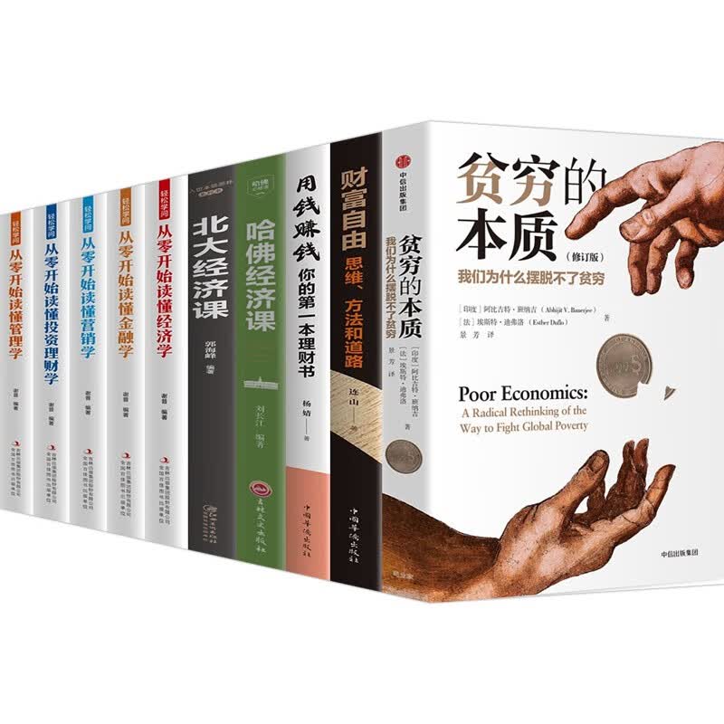 【官方正版】贫穷的本质 我们为什么摆脱不了贫穷+财富自由用钱赚钱北大哈佛经济课经济金融营销投资理财学 贫穷的本质正版10册