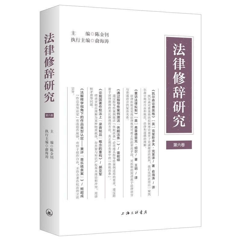 法律修辞研究（第六卷） 陈金钊俞海涛执行 法律 9787542670182