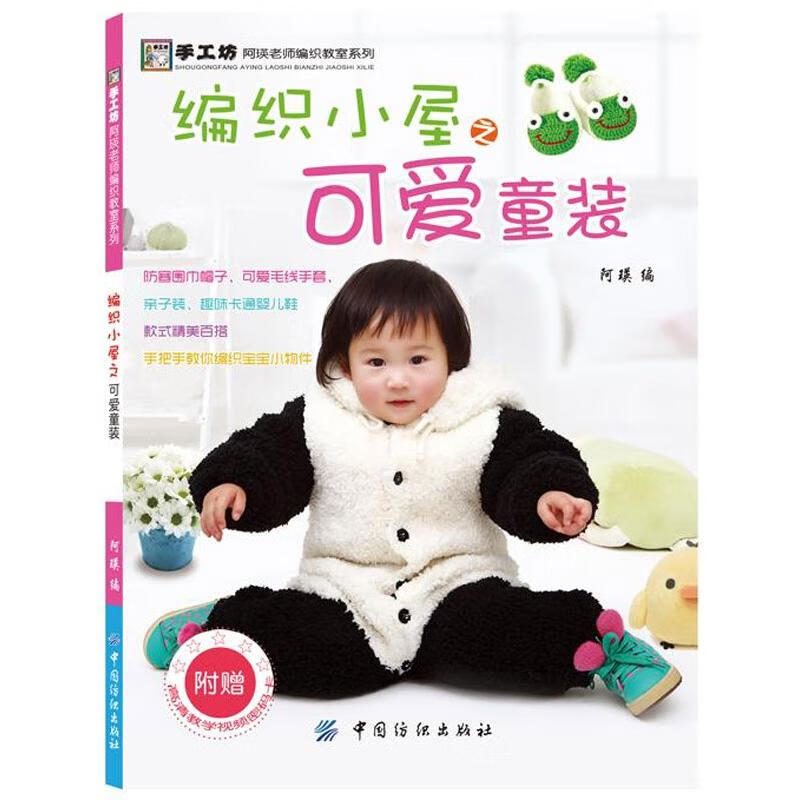编织小屋之可爱童装 阿瑛 书籍