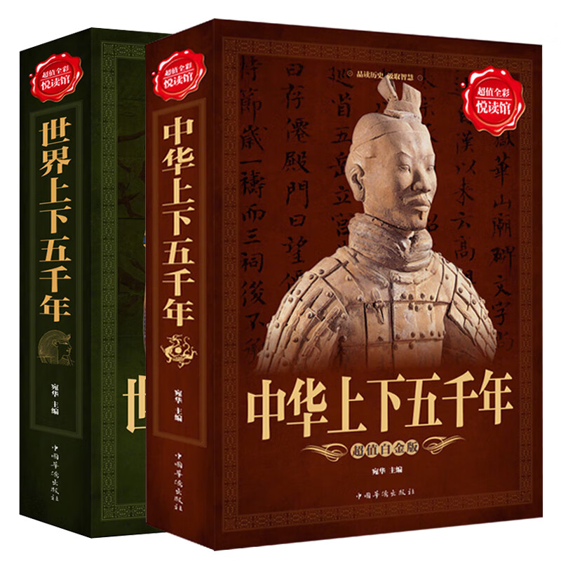 全套2本 中华上下五千年+世界上下五千年原著正版历史馆白金版世界中国通史中国历史青少年世界名著史记学