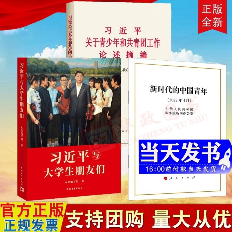 现货3本合集 新时代的中国青年 白皮书（16开）大字本+习近平与大学生朋友们+习近平关于青少年和共青团工作论述摘编（大字本）