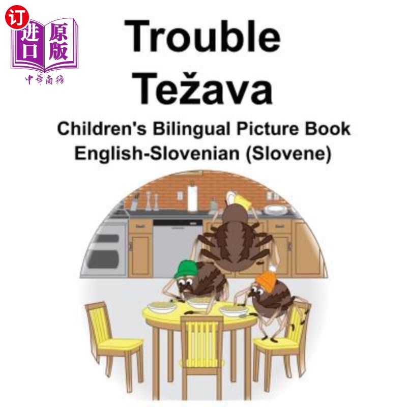 (slovene) trouble/tezava childrens bilingual pictur 英语斯洛文