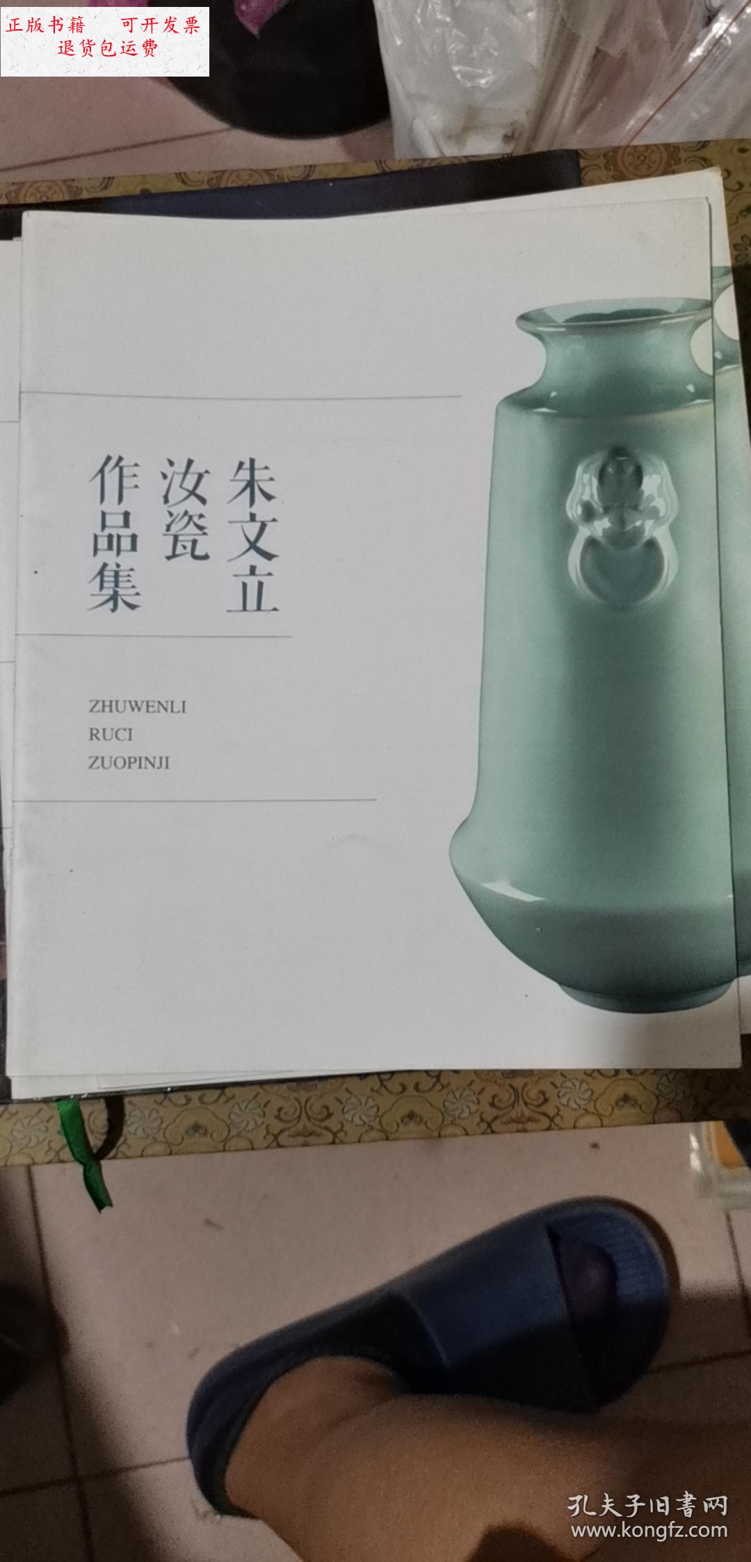 【二手9成新】朱文立汝瓷作品集 /朱文立汝瓷艺术研究所 朱文立汝瓷