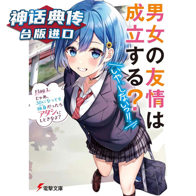 现货 轻小说男女之间存在纯友情吗？不，不存在 Flag 1角川 七菜 なな 台版图书【神话典传】