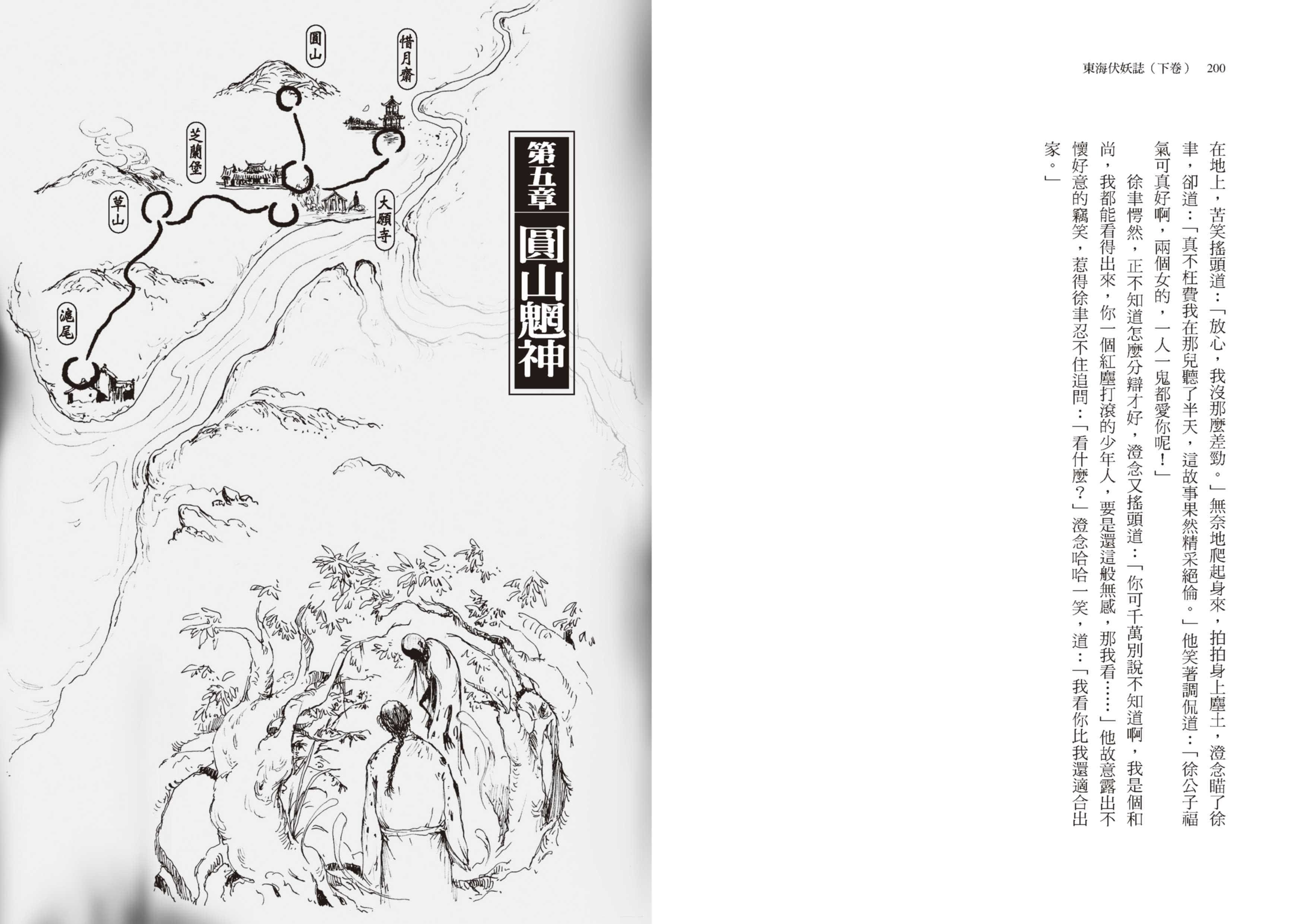 预售 原版进口书 东烨东海伏妖志（下卷）联经出版公司
