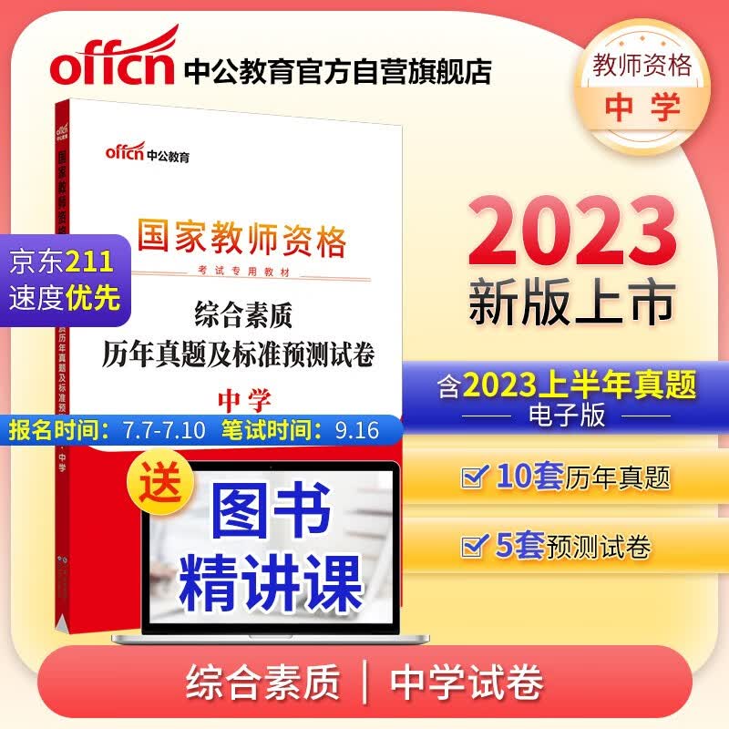 中公教育2023国家教师资格考试教材：综合素质历年真题及标准预测试卷中学使用感如何?