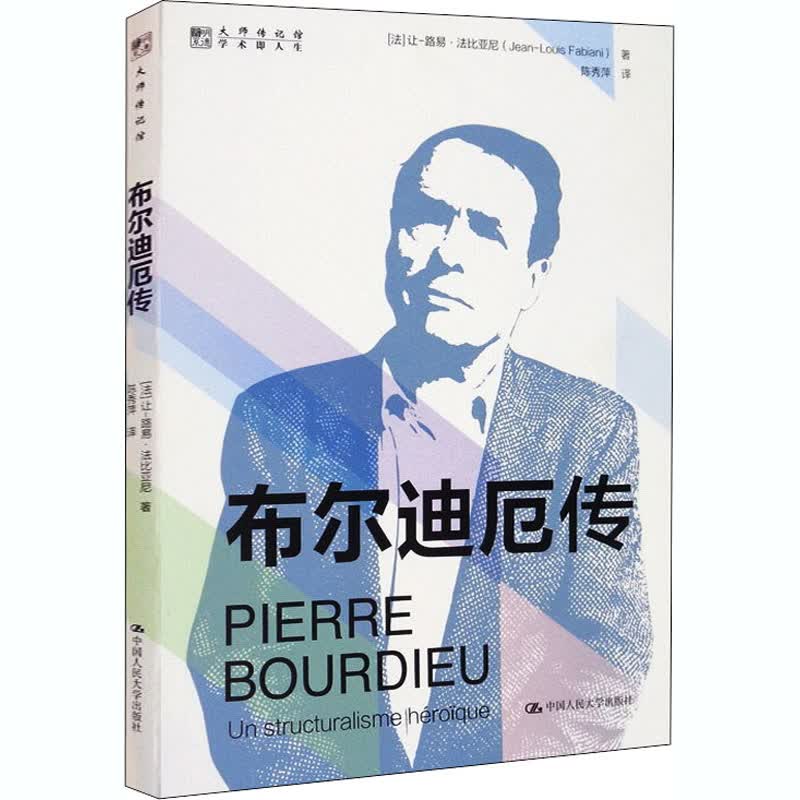 布尔迪厄传