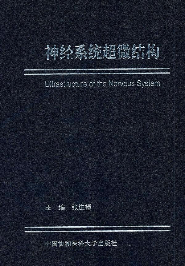 神经系统超微结构 张进禄 医学 9787811364392