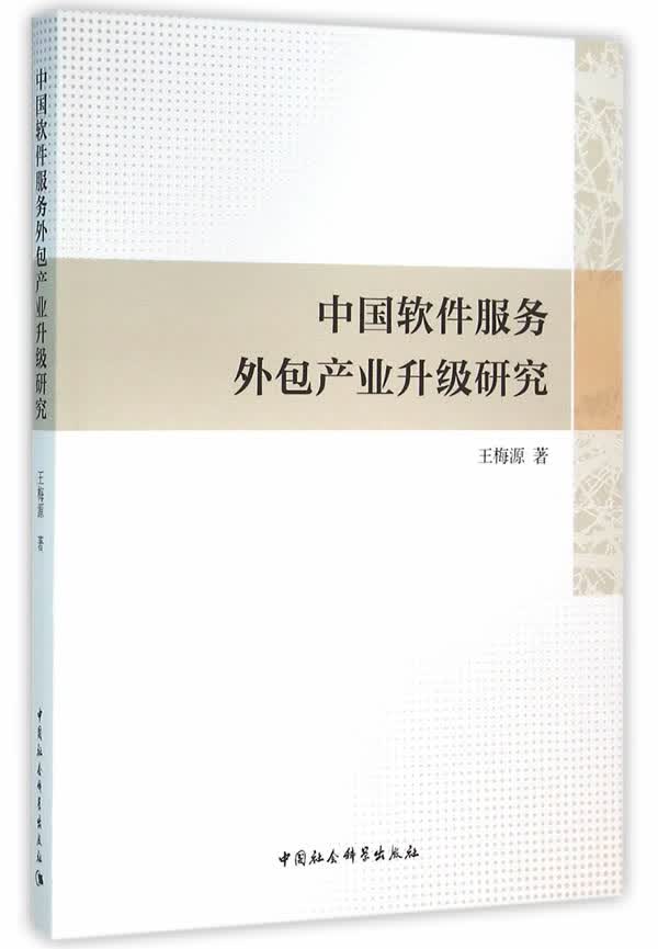 中国软件服务外包产业升级研究 王梅源