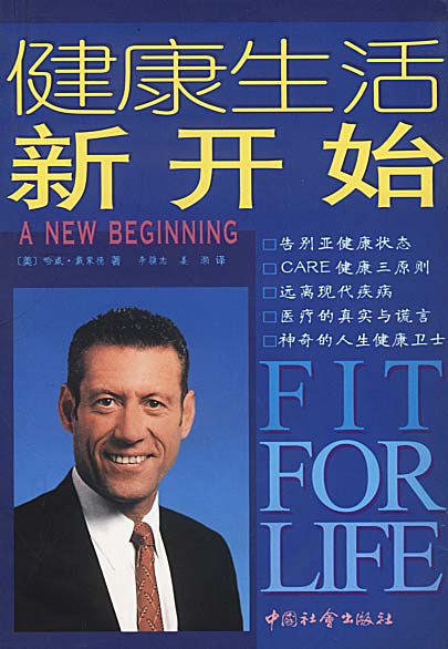 健康生活新开始 [美]戴蒙德 著,李骥志,姜灏 译【正版】