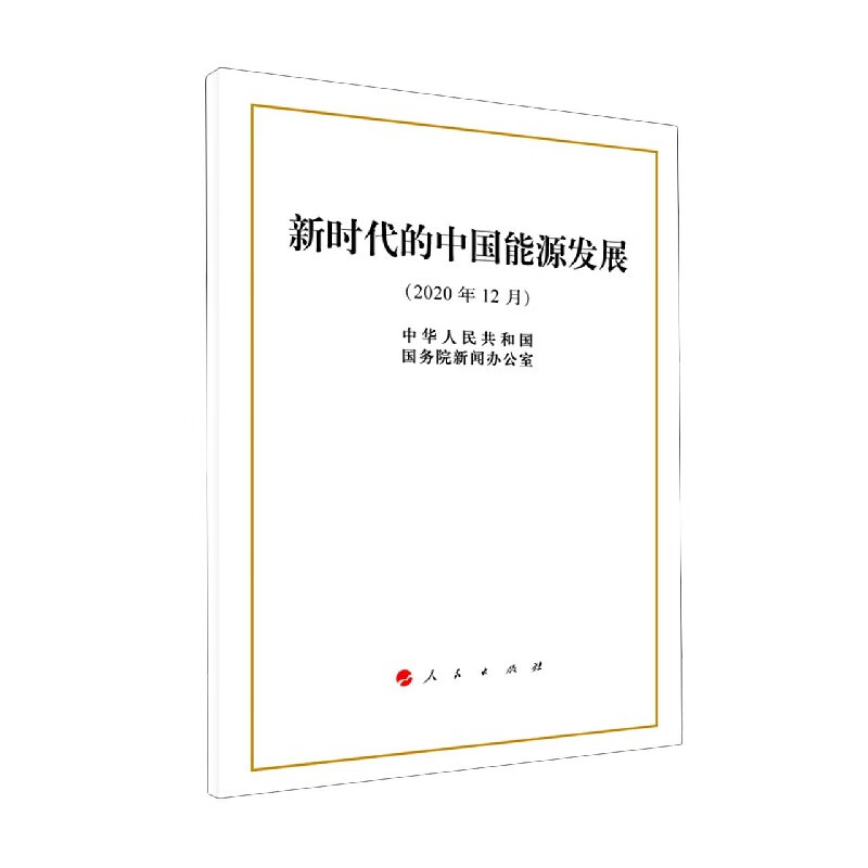 新时代的中国能源发展(2020年12月) pdf格式下载