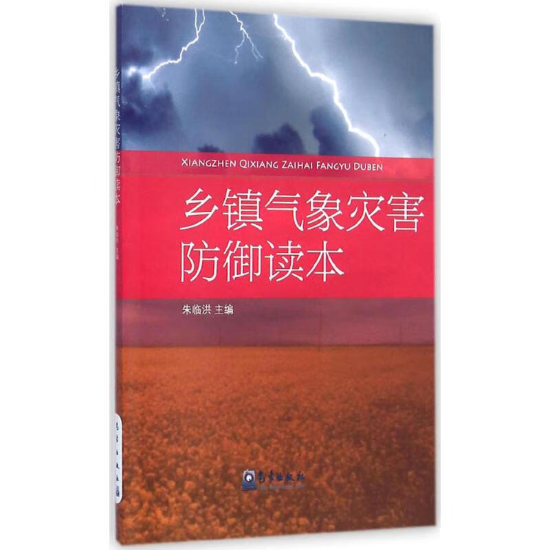 乡镇气象灾害防御读本 朱临洪 主编 书籍