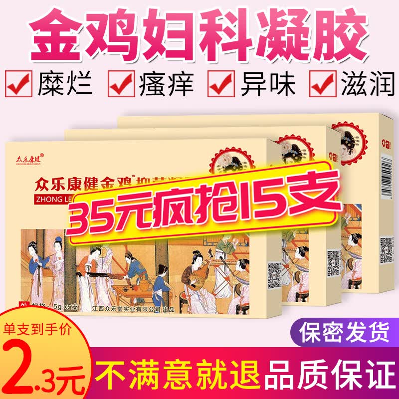 【3盒35】众乐康健金鸡妇科凝胶 宫颈私护糜烂产品妇科凝胶私密护理私处抑菌瘙痒去异味 滋养水润清洁 3盒（1疗程）属于什么档次？