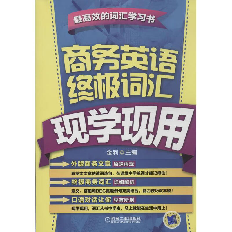 商务英语终极词汇现学现用 金利 编 作 书籍