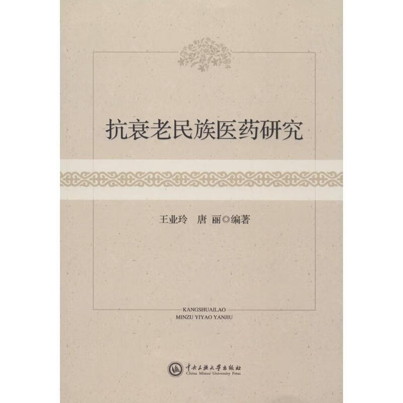 抗衰老民族医药研究 唐丽,王业玲 编 书籍