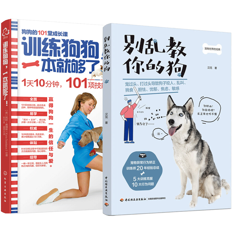 别乱教你的狗+训练狗狗一本就够了 训狗教程书 养狗书籍 如何宠物驯犬技术大全的手册