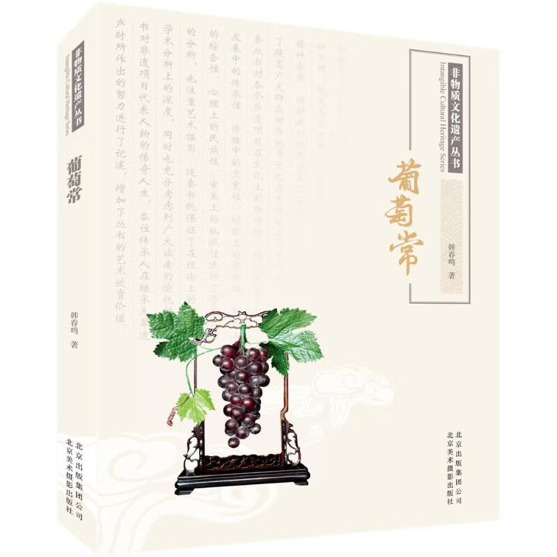 葡萄常/非物质文化遗产丛书 韩春鸣 书籍