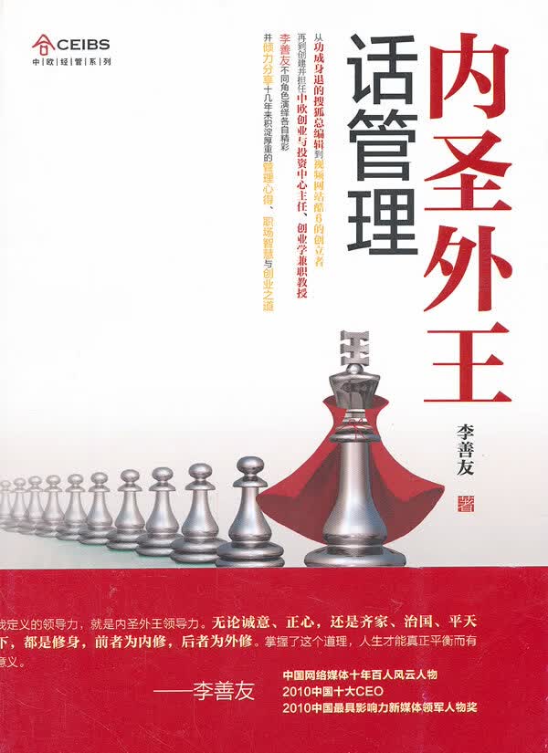 内圣外王话管理