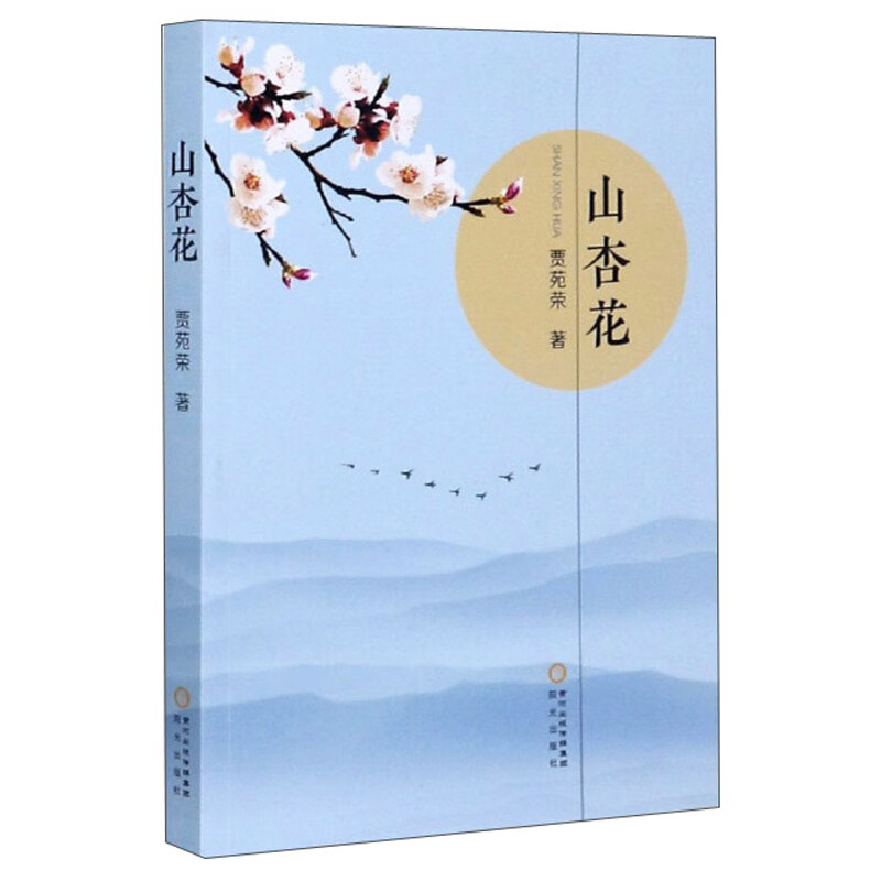 山杏花