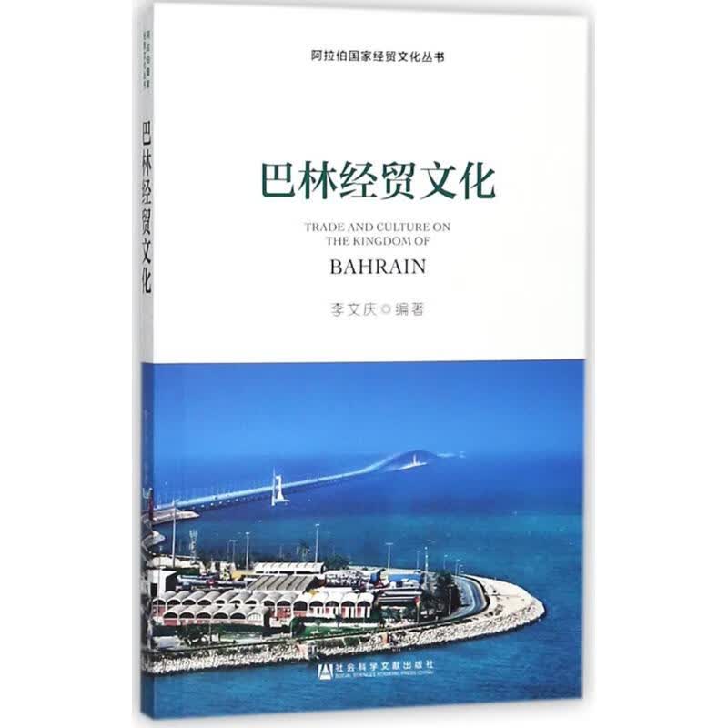 巴林经贸文化 李文庆 编 书籍