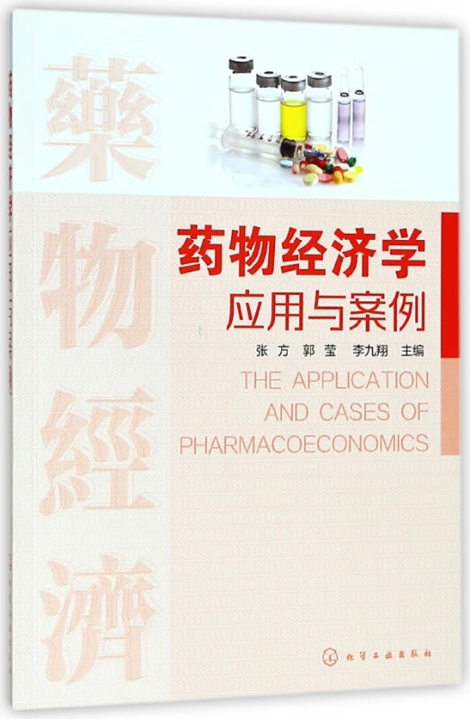 药物经济学应用与案例