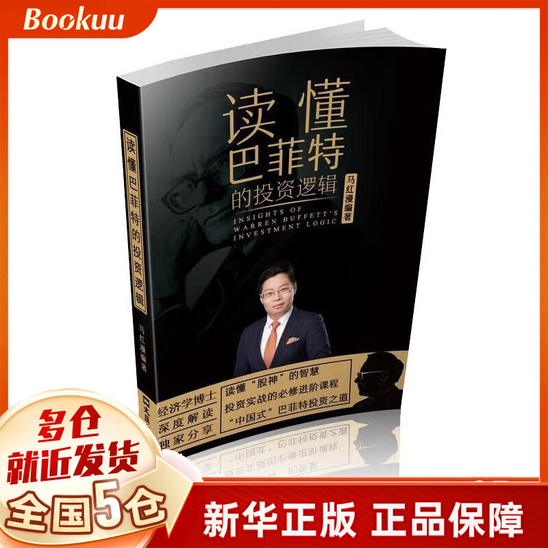 读懂巴菲特的投资逻辑 马红漫作品 新书