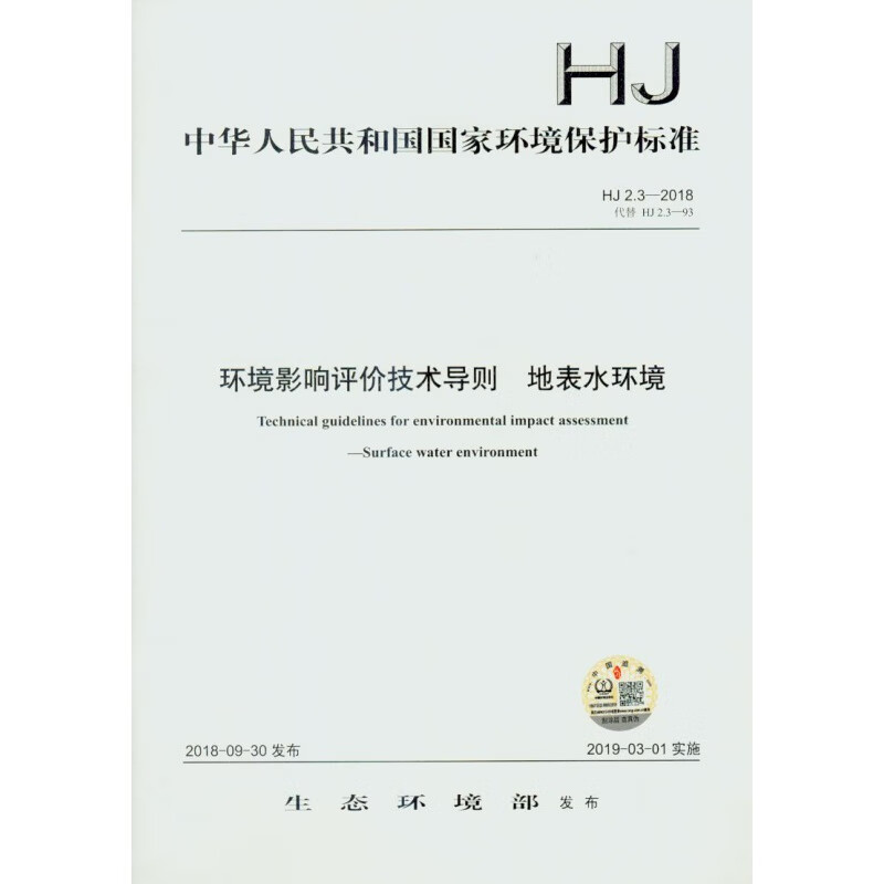 HJ 2.3-2018 环境影响评价技术