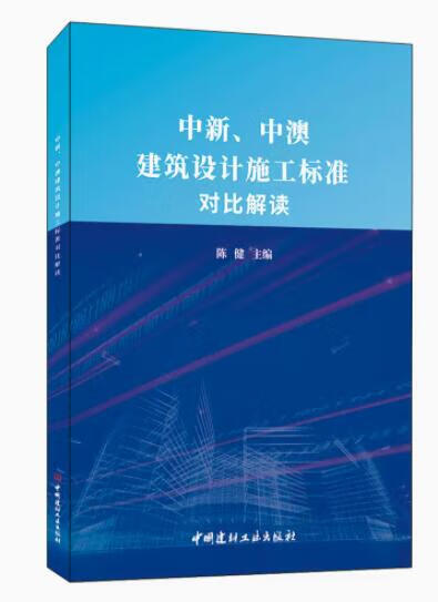 中新、中澳建筑设计施工标准对比解读