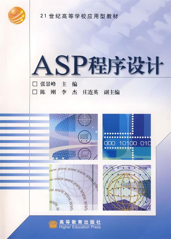 asp程序设计 张景峰【正版】