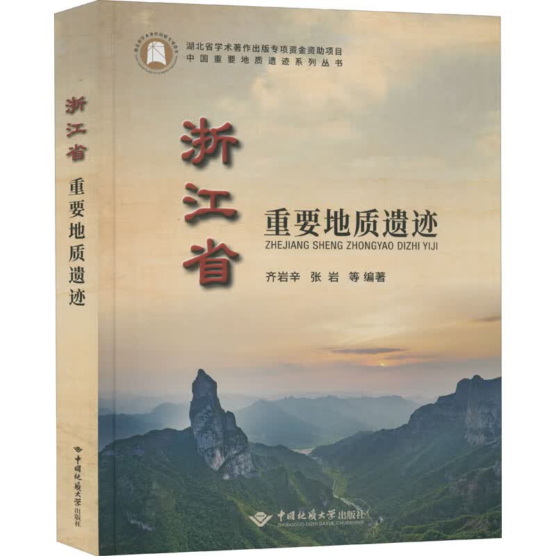 浙江省重要地质遗迹 齐岩辛,张岩 等 编 书籍