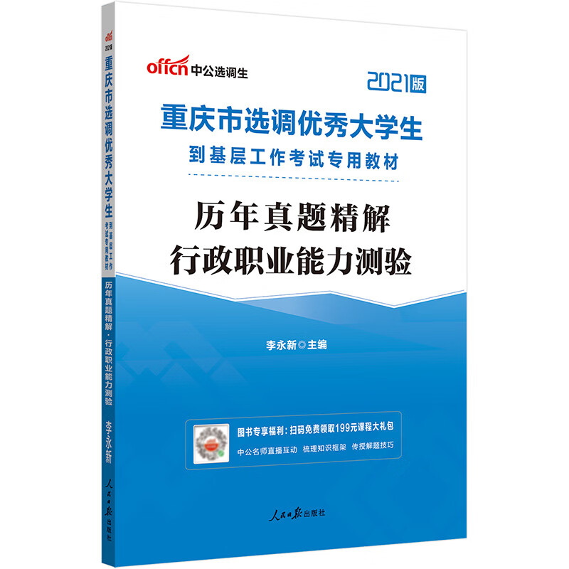 中公教育2021重庆市选调优秀大学生到基层工作考试教材：历年真题精解行政职业能力测验