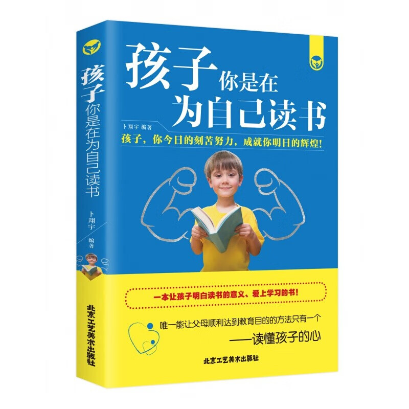 孩子你是在为自己读书 育儿书籍父母阅读让孩子养成良好学习习惯家教书籍