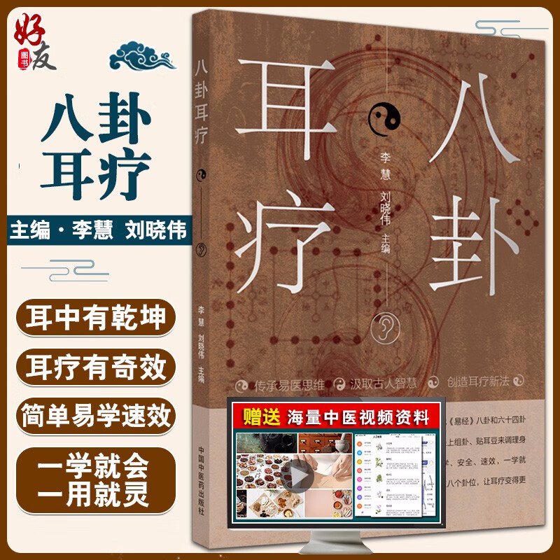 正版 八卦耳疗 李慧 刘晓伟 主编 耳穴疗法 耳疗 针灸 中医临床 案列