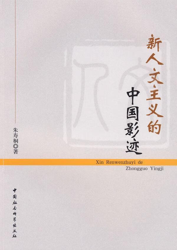 新人文主义的中国影迹 朱寿桐 中国社会科学出版社 9787500478058 摄影 书籍