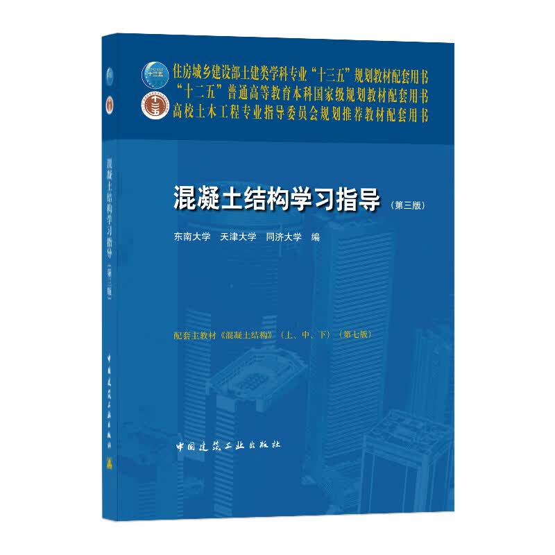混凝土结构学习指导（第三版）
