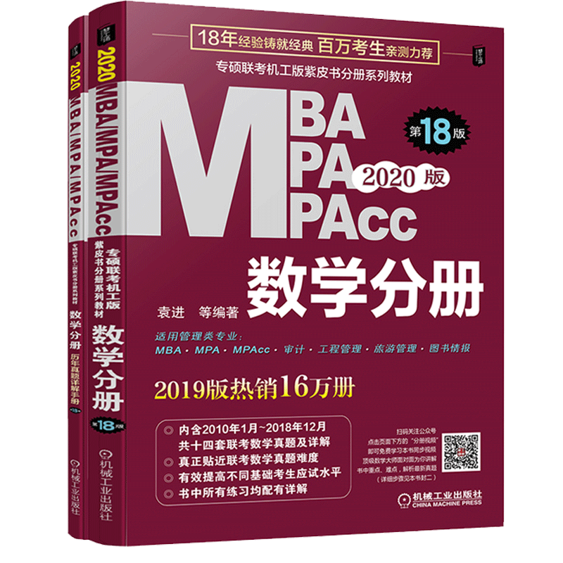 现货 2020数学分册 专硕联考机工版紫皮书分册系列教材MBAMPAMPAcc管理类联考