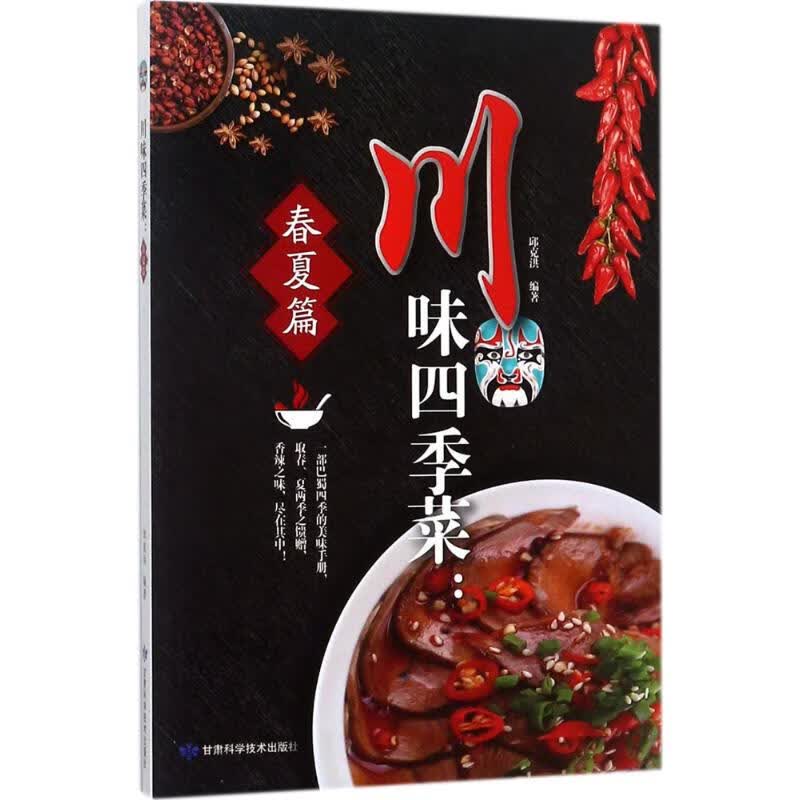 川味四季菜春夏篇 邱克洪 编 书籍