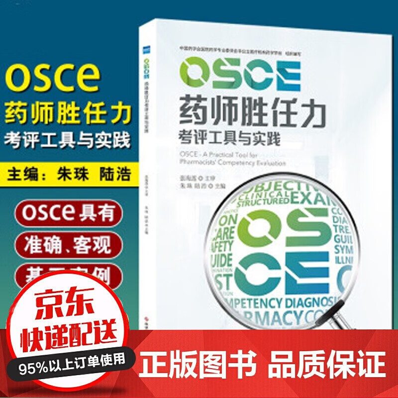 现货速发 OSCE药师胜任力考评工具与实践 适用于药学教学人员与教学对象 药师 朱珠 陆浩 科技文献