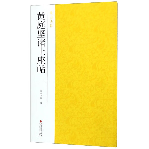 黄庭坚诸上座帖 南山法帖 草书毛笔字帖书法成人学生软笔临摹练习古帖简体旁注古代碑帖精拓善本毛笔字帖 历代名家碑帖临摹学习