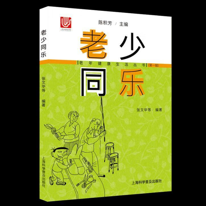 老少同乐张文华上海科学普及出版社9787542772992 养生/保健书籍