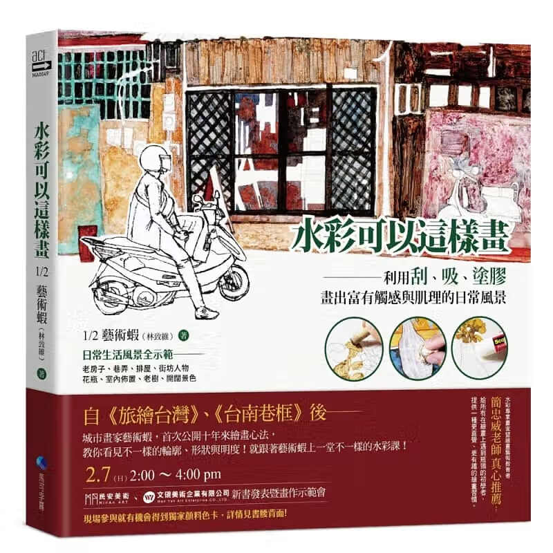 现货台版 水彩可以这样画 利用刮吸涂胶画出富有触感与肌理的艺术绘画书籍